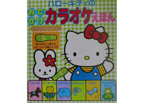 楽天ブックス ハロ キティのおでかけカラオケえほん どうぶつのうた 本 楽天ブックス ハロ キティのおでかけカラオケえほん どうぶつのうた 本